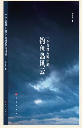 《一个台湾人眼中的钓鱼岛风云》