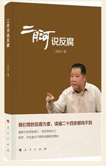 《二月河说反腐》