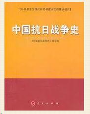 《中国抗日战争史》