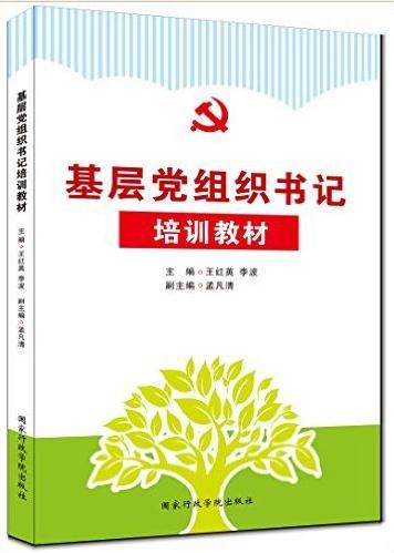 《基层党组织书记培训教材》