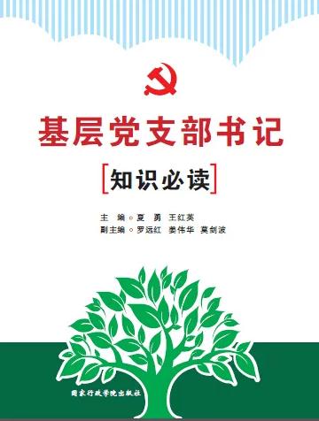 基层党支部书记知识必读