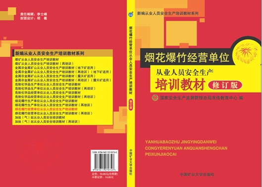 CY13初训《烟花爆竹经营单位从业人员安全生产培训教材》（2015修订版）