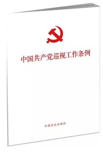 《中国共产党巡视工作条例》系列学习图书