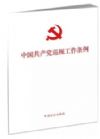 《中国共产党巡视工作条例》系列学习图书