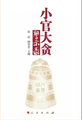 《小官大贪警示录》