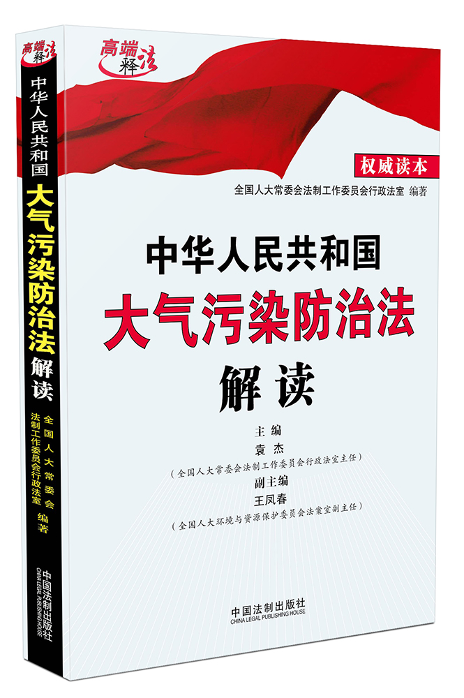 《中华人民共和国大气污染防治法解读》