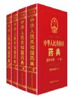 中华人民共和国药典2015年版