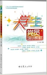 《大学生党员培训教材》