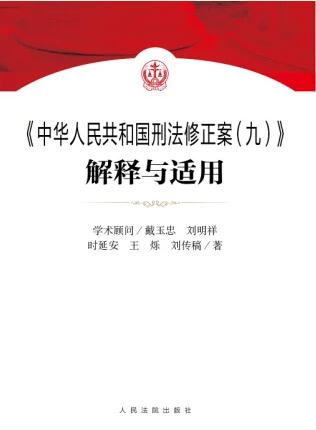 《<中华人民共和国刑法修正案>（9）解释与适用》