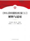 《<中华人民共和国刑法修正案>（9）解释与适用》