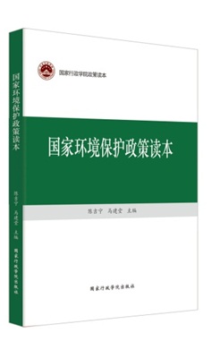国家环境保护政策读本