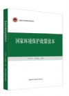 国家环境保护政策读本