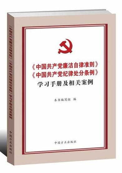 《中国共产党廉洁自律准则》《中国共产党纪律处分条例》学习手册及相关案例