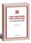 《中国共产党廉洁自律准则》《中国共产党纪律处分条例》学习手册及相关案例