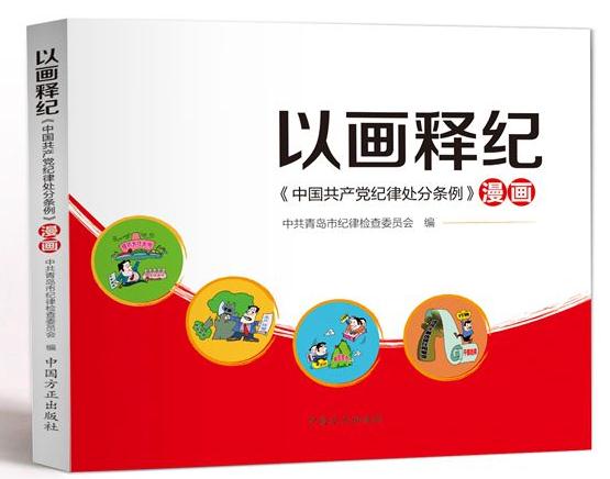 以画释纪——《中国共产党纪律处分条例》漫画