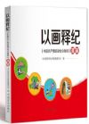 以画释纪——《中国共产党纪律处分条例》漫画