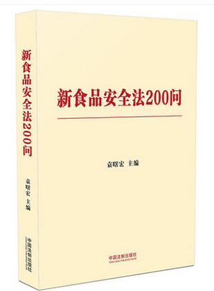 新食品安全法200问【含典型案例】
