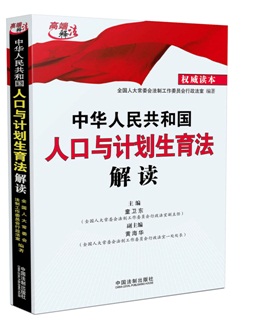 《中华人民共和国人口与计划生育法解读》