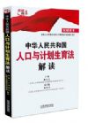 《中华人民共和国人口与计划生育法解读》