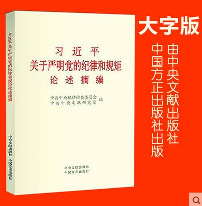 习近平关于严明党的纪律和规矩论述摘编