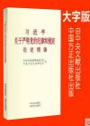 习近平关于严明党的纪律和规矩论述摘编