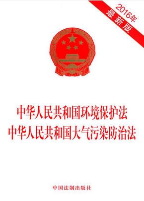 中华人民共和国环境保护法/大气污染防治法