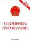 中华人民共和国环境保护法/大气污染防治法