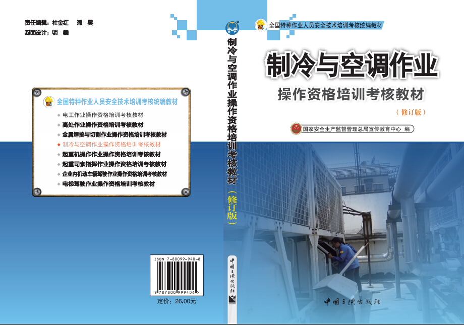 制冷与空调作业操作资格培训考核教材（修订版）