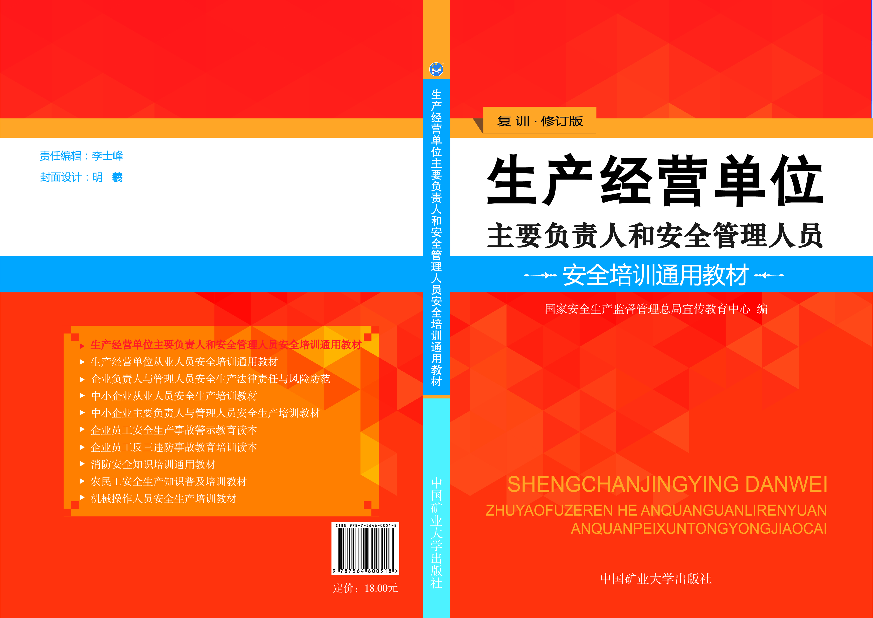 生产经营单位主要负责人和安全管理人员安全培训通用教材（复训）