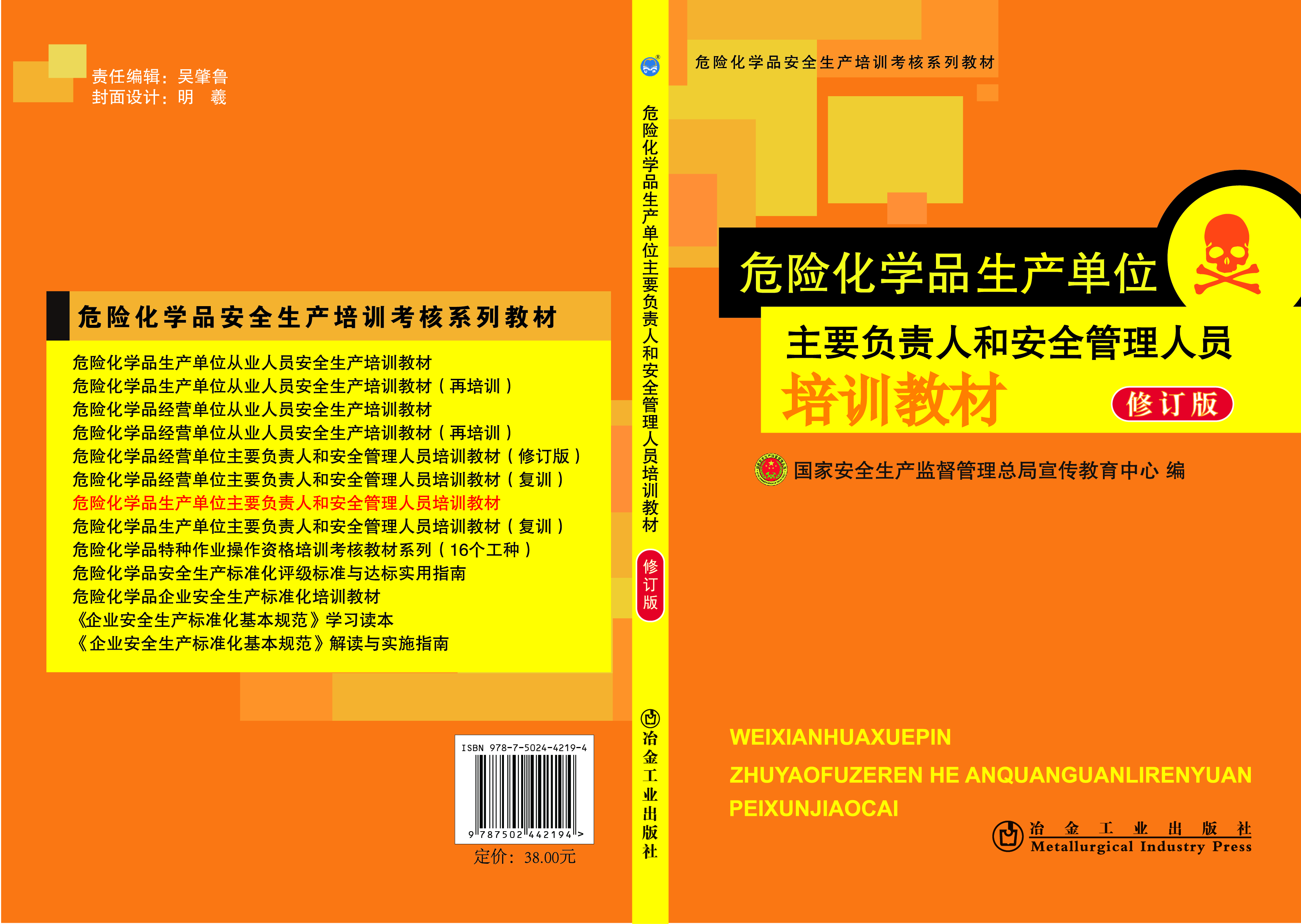 危险化学品生产单位主要负责人和安管人员培训教材（不带题库版）