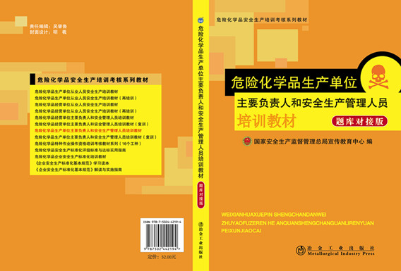 危险化学品生产单位主要负责人和安管人员培训教材（题库对接版）