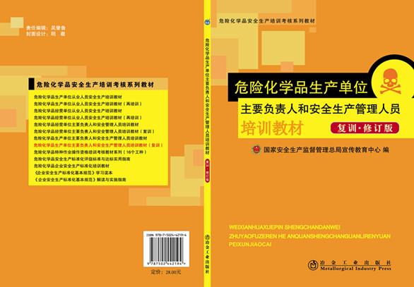 危险化学品生产单位主要负责人和安管人员培训教材（复训.修订版）