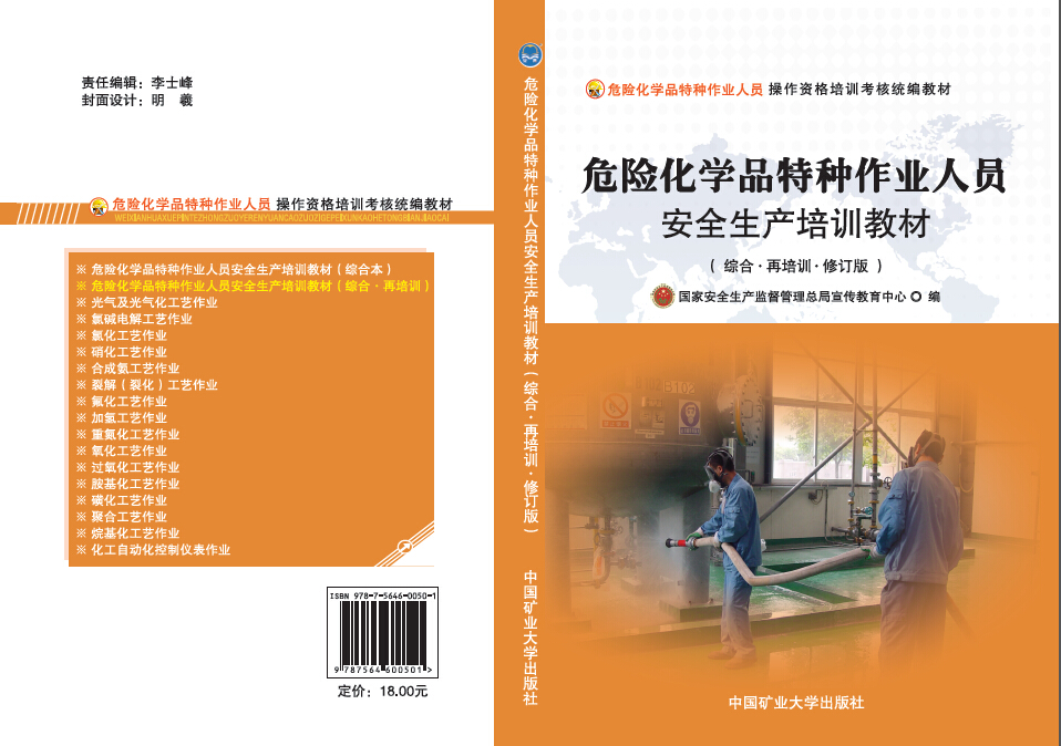 危险化学品特种作业人员安全生产培训教材综合本（再培训.修订版）