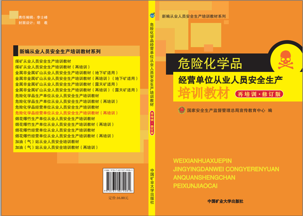 危险化学品经营单位从业人员安全生产培训教材(再培训修订版）