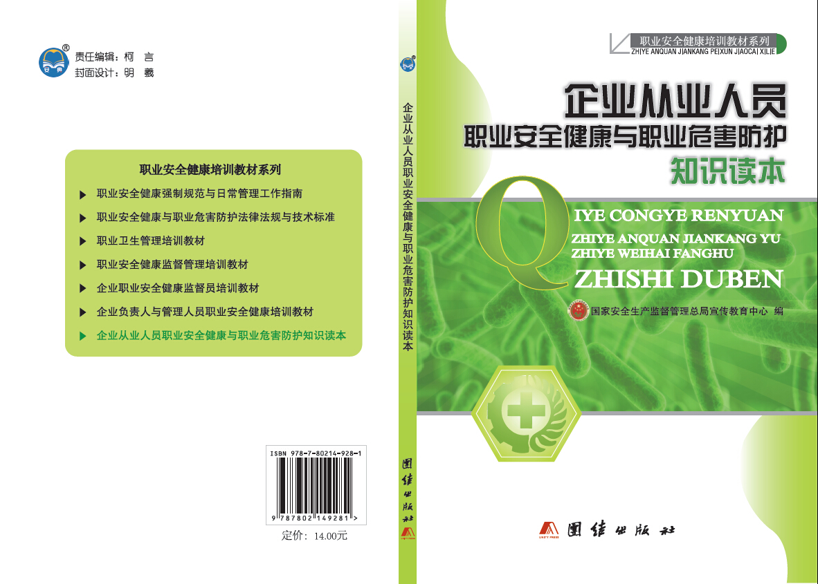 企业从业人员职业安全健康与职业危害防护知识读本