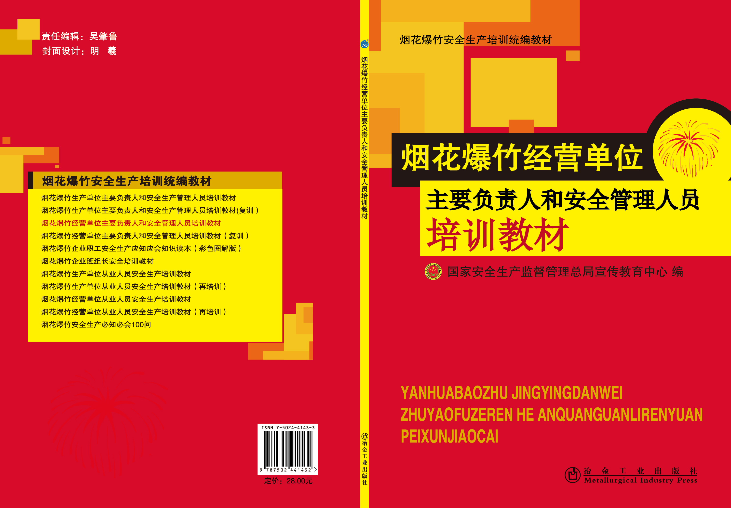 烟花爆竹经营单位主要负责人和安全管理人员培训教材（初训）