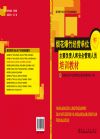 烟花爆竹经营单位主要负责人和安全管理人员培训教材（初训）