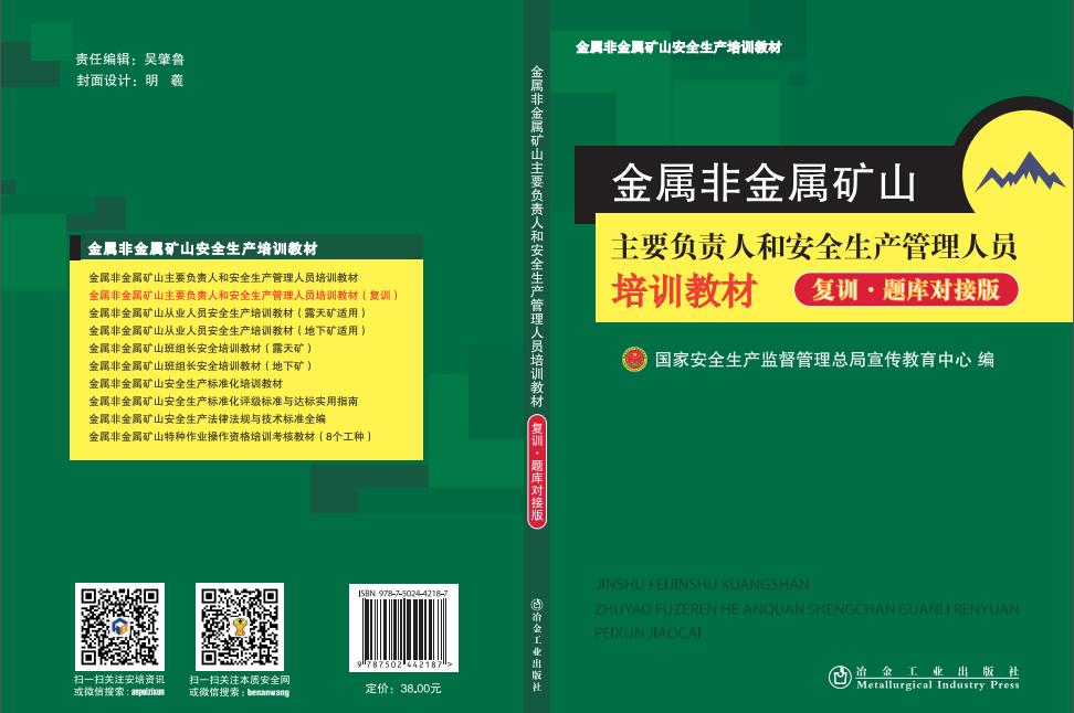 金属非金属矿山主要负责人和安全生产管理人员培训教材(复训·题库对接版)