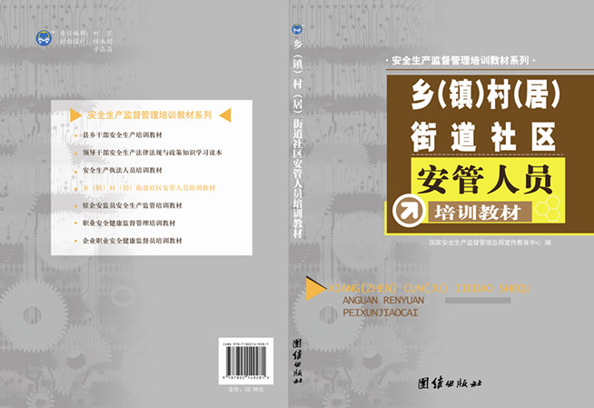 乡（镇）村（居）街道社区安管人员培训教材
