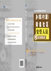 乡（镇）村（居）街道社区安管人员培训教材