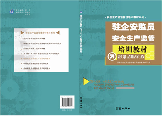 驻企安监员安全生产监管培训教材