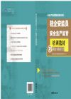 驻企安监员安全生产监管培训教材