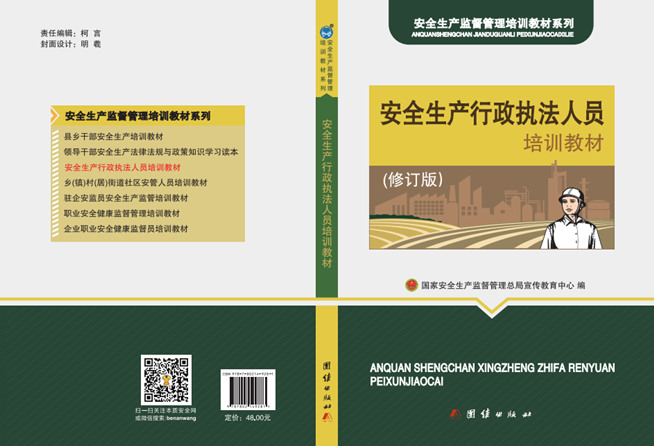 安全生产行政执法人员培训教材（修订版）