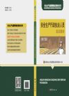 安全生产行政执法人员培训教材（修订版）