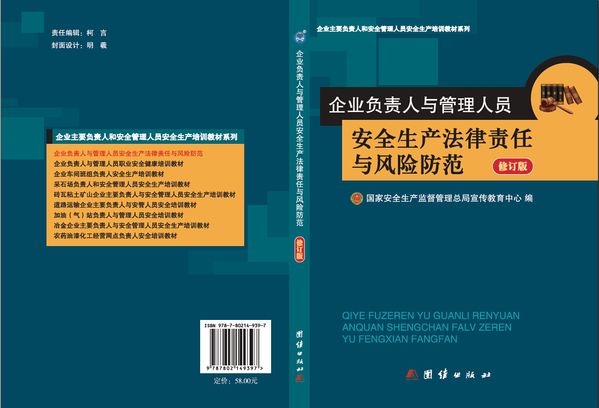 企业负责人与管理人员安全生产法律责任与风险防范（修订版）