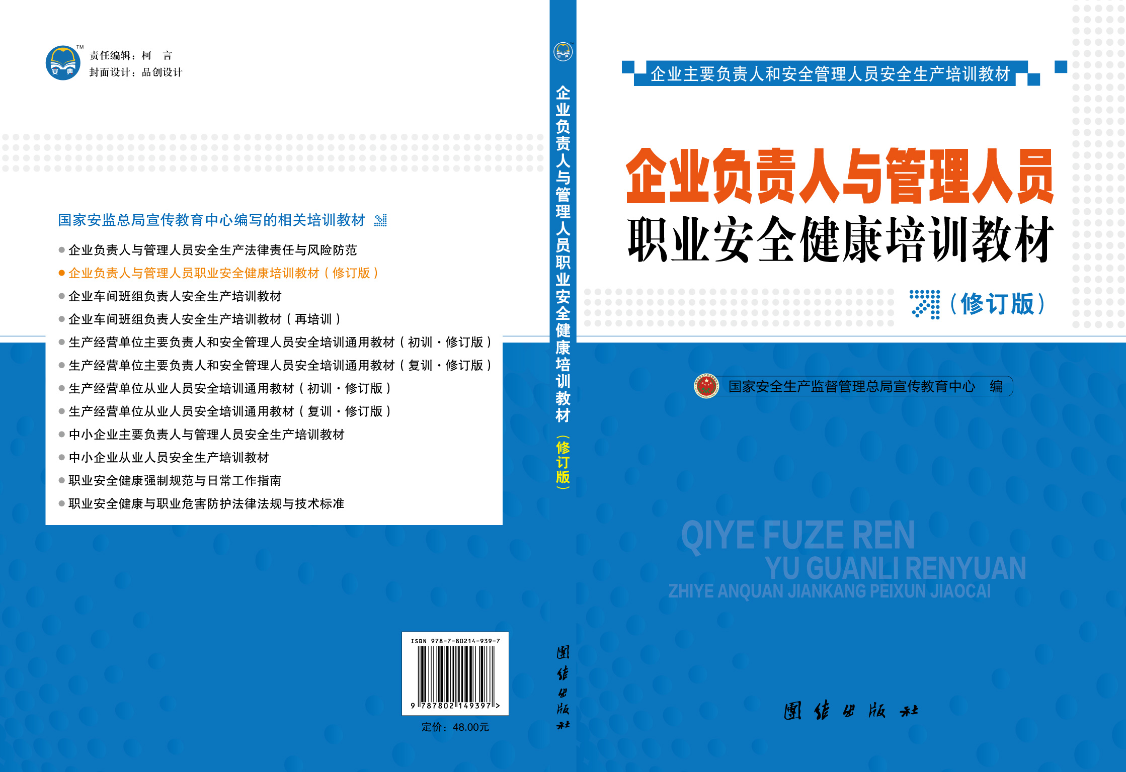 企业负责人与管理人员职业安全健康培训教材（修订版）
