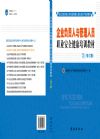 企业负责人与管理人员职业安全健康培训教材（修订版）
