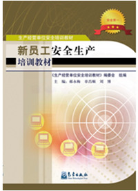新员工安全生产培训教材