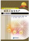 新员工安全生产培训教材