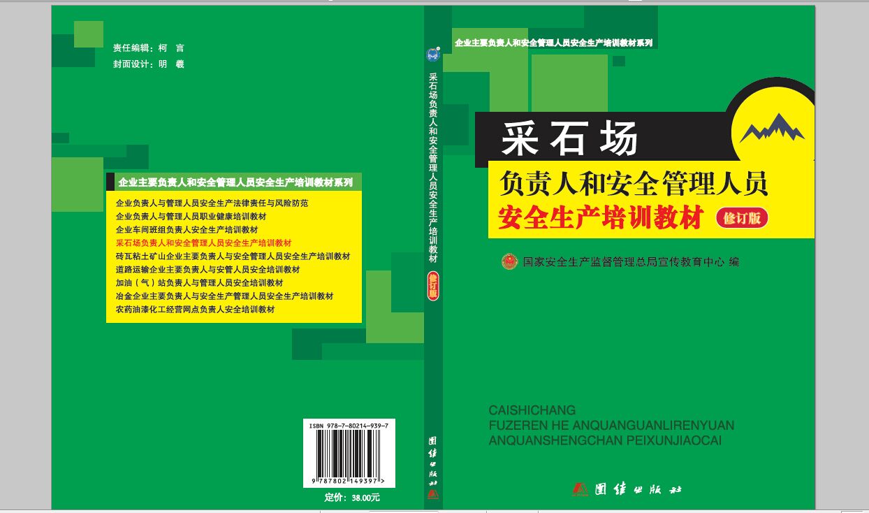 采石场负责人和安全管理人员安全生产培训教材（修订版）